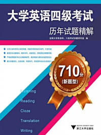 710分（新题型）大学英语四级考试历年试题精解/全国大学英语四级考试命题研究组-mob/epub/azw3/pdf电子书免费下载/书单推荐16km电子书