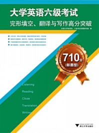 710分（新题型）大学英语六级考试完形填空、翻译与写作高分突破/全国大学英语四级考试命题研究组-mob/epub/azw3/pdf电子书免费下载/书单推荐16km电子书