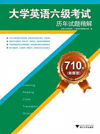 710分（新题型）大学英语六级考试历年试题精解/全国大学英语四级考试命题研究组-mob/epub/azw3/pdf电子书免费下载/书单推荐16km电子书