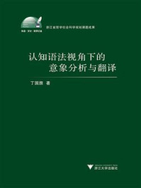 认知语法视角下的意象分析与翻译/丁国旗