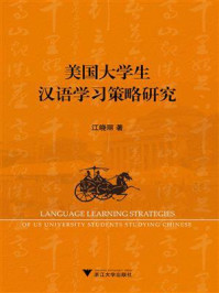 美国大学生汉语学习策略研究/江晓丽