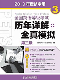 全国英语等级考试历年详解+全真模拟：第二级/全国英语等级考试命题研究中心 编著