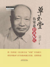 单玉堂伤寒论针灸配穴/单玉堂