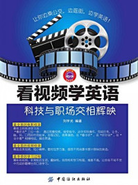 看视频学英语:科技与职场交相辉映/刘宇光 编著