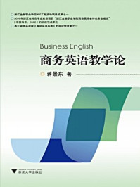 商务英语教学论/蒋景东