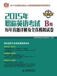 2015年职称英语考试历年真题详解及全真模拟试卷B级(理工类)/全国职称英语考试命题研究中心
