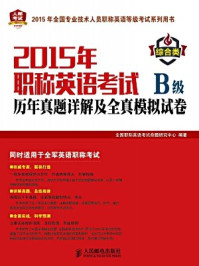 2015年职称英语考试历年真题详解及全真模拟试卷B级(综合类)/全国职称英语考试命题研究中心