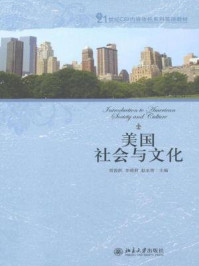 美国社会与文化（21世纪英语专业系列教材）/常俊跃,李莉莉,赵永青