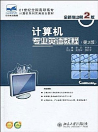 21世纪全国高职高专计算机系列实用规划教材·计算机专业英语教程(第2版)/李秀华,李莉