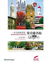 一本书读懂美国常青藤名校（英汉对照）/张云霞