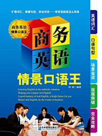 商务英语情景口语王/刘莉