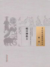 明目神验方/无名氏