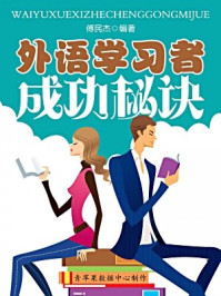 外语学习者成功秘诀/傅民杰