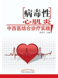 病毒性心肌炎中西医结合诊疗实践/张军平