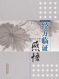 经方临证感悟/宋永刚