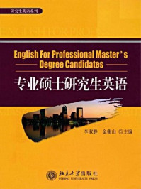 专业硕士研究生英语（研究生英语系列）/李淑静,金衡山