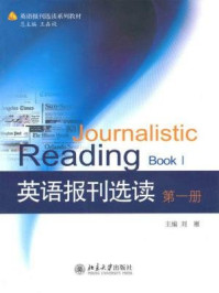 英语报刊选读（第1册）/刘雁