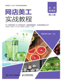 网店美工实战教程（全彩微课版 第2版）/蔡雪梅