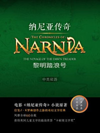 黎明踏浪号(纳尼亚传奇3 中英双语)/C.S.刘易斯