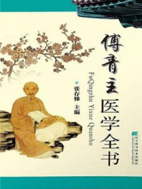 傅青主医学全书/张存悌