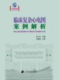 临床复杂心电图案例解析（辽宁省优秀自然科学著作）/刘仁光