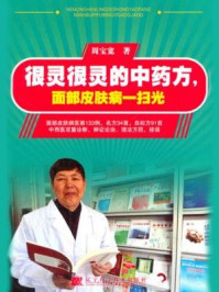 很灵很灵的中药方，面部皮肤病一扫光/周宝宽