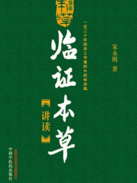 临证本草讲读/宋永刚
