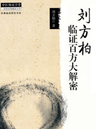 刘方柏临证百方大解密/刘方柏