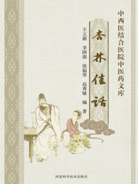 杏林佳话/高秀敏