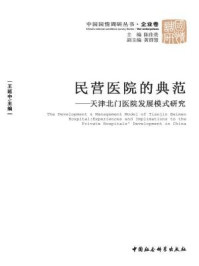 民营医院的典范:天津北门医院发展模式研究/王延中