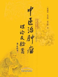 中医治肿瘤理论及验案/林丽珠,肖志伟,张少聪