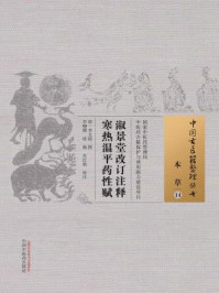 淑景堂改订注释寒热温平药性赋/李文锦
