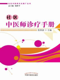 社区中医师诊疗手册/陈国姿