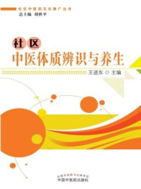 社区中医体质辨识与养生/王进东