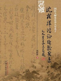 沈桂祥临证经验实录/沈桂祥