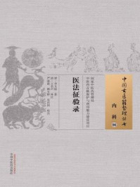 医法征验录/(清)李文庭-mob/epub/azw3/pdf电子书免费下载/书单推荐16km电子书