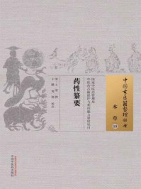 药性纂要/王逊-mob/epub/azw3/pdf电子书免费下载/书单推荐16km电子书