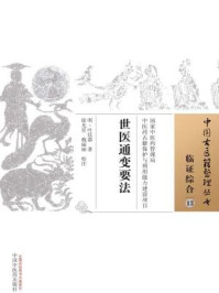 世医通变要法/(明)叶廷器-mob/epub/azw3/pdf电子书免费下载/书单推荐16km电子书