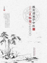 拨开迷雾学中医2:《灵枢经》针灸入门/王伟-mob/epub/azw3/pdf电子书免费下载/书单推荐16km电子书