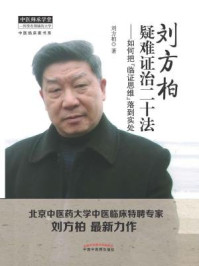 刘方柏疑难证治二十法:如何把“临证思维”落到实处/刘方柏-mob/epub/azw3/pdf电子书免费下载/书单推荐16km电子书