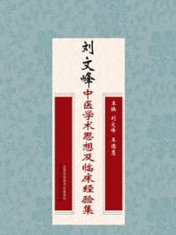 刘文峰中医学术思想及临床经验集/刘文峰,王德惠-mob/epub/azw3/pdf电子书免费下载/书单推荐16km电子书