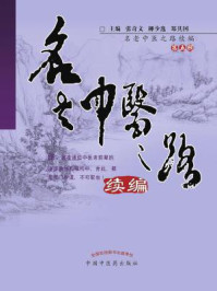 名老中医之路续编·(第5辑)/张奇文,柳少逸,郑其国-mob/epub/azw3/pdf电子书免费下载/书单推荐16km电子书