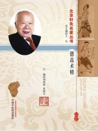 德高术精:周德安/刘慧林,夏淑文-mob/epub/azw3/pdf电子书免费下载/书单推荐16km电子书