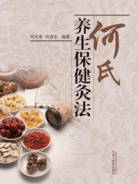 何氏养生保健灸法/何天有,何彦东-mob/epub/azw3/pdf电子书免费下载/书单推荐16km电子书