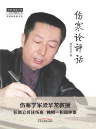 伤寒论评话/梁华龙-mob/epub/azw3/pdf电子书免费下载/书单推荐16km电子书