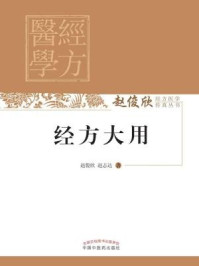 经方大用/赵俊欣,赵志达