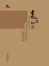 老医秘验：米寿名家胡永盛六十载临证录/粟栗，苏鑫