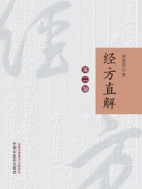 经方直解/林盛进