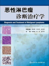恶性淋巴瘤诊断治疗学/林桐榆
