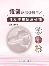 微创泌尿外科手术并发症预防与处理/夏术阶